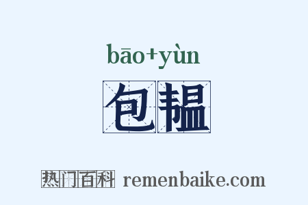 包韫是什么意思的图片